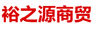 內蒙古裕之源商貿有限公司